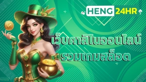 เว็บคาสิโนออนไลน์ รวมเกมสล็อต